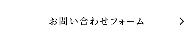お問い合わせフォーム