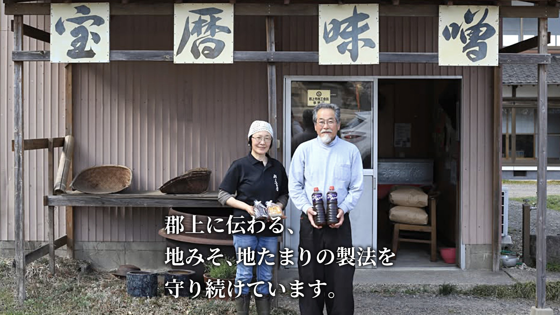 郡上に伝わる、地みそ、地たまりの製法を守り続けています。