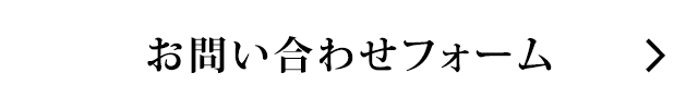 お問い合わせフォーム