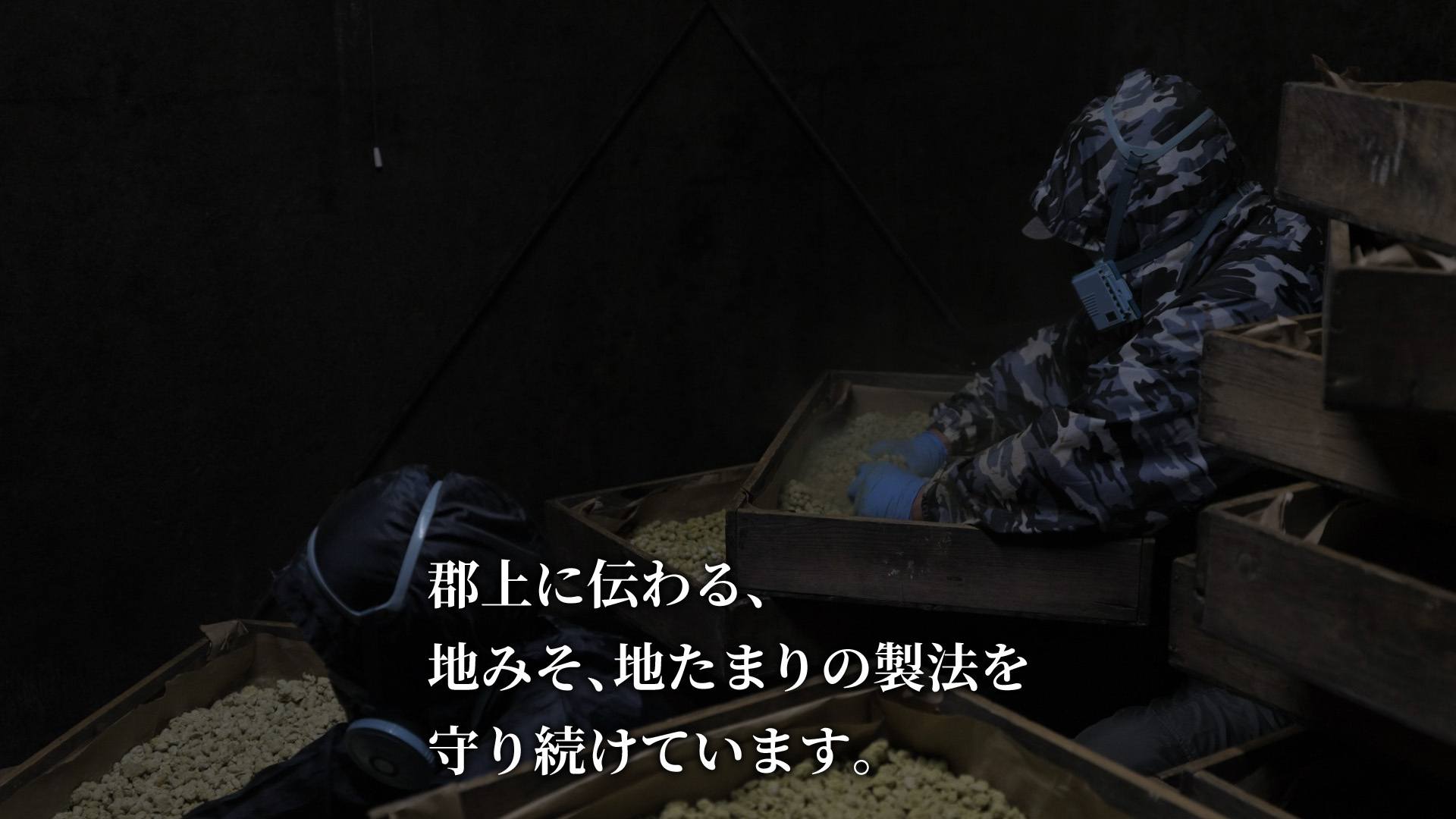 郡上に伝わる、地みそ、地たまりの製法を守り続けています。