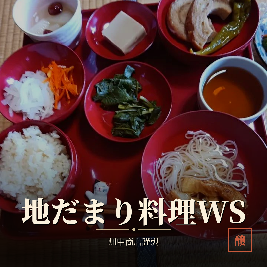 地たまり、地みそを使った料理講座