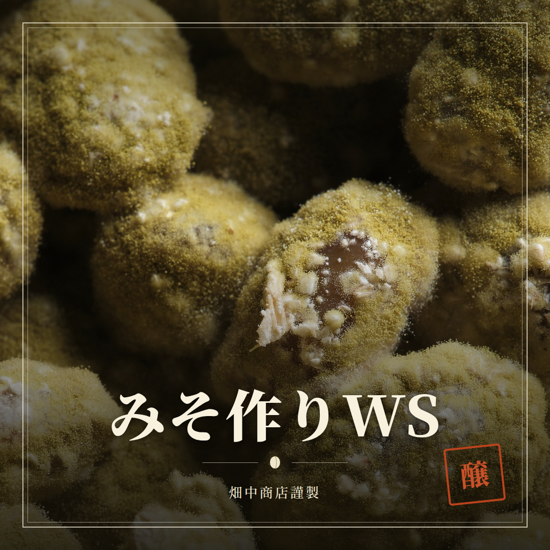 醤キムチ みそ作り講座